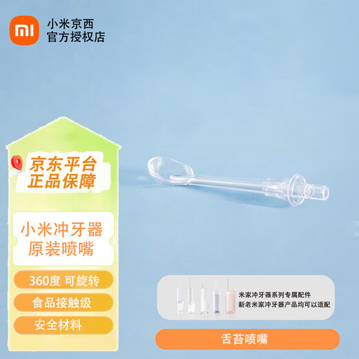 小米（MI）米家冲牙器标准喷嘴正畸牙周袋云感喷mes701 【原装喷嘴】小米牙周袋喷嘴 1支喷头