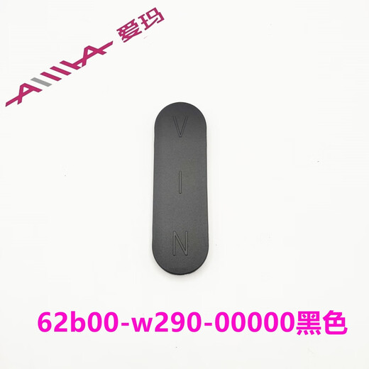 语森忆爱玛露娜2024W303W290仰望A715辉腾Q723卫士A516原装车架编号码盖 黑色 编号12#车架盖62b00-w290-
