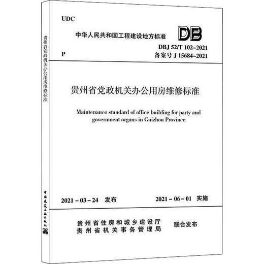 
Genuine new Guizhou Province Office Office Repair Standard DBJ 52/T 102-2021 Registration No. J 15684-2021 Guizhou Provincial Department of Housing and Urban-Rural Development DouHao Guizhou Province 1511237344