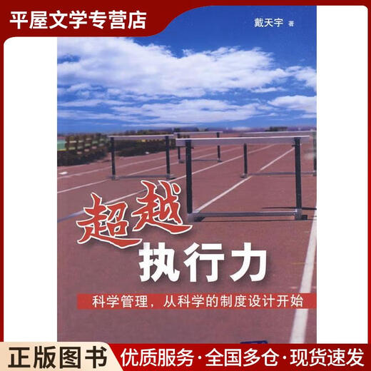 【自营新品】旧书执行力科学管理从科学的制度设计开始戴天宇著清华大学出版社9787302217152 17152