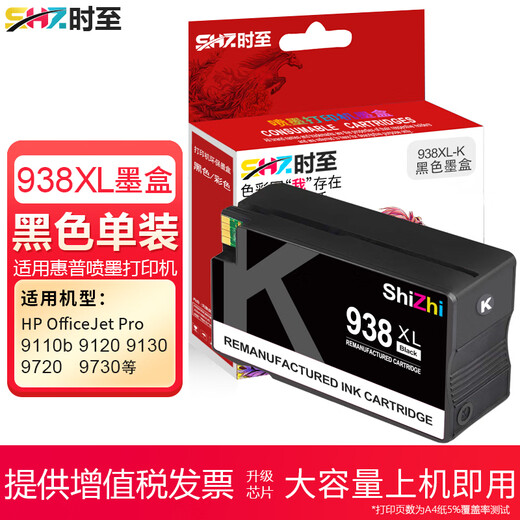 时至适用惠普938墨盒 HP 9730 9720 9710 9110b 9120 938XL大容量打印机 938XL 红色墨盒(大容量/含芯片)