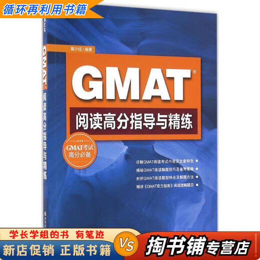 Gebrauchte Bücher, ein wenig Handschrift, New Oriental GMAT-Lesung, High-Score-Anleitung und Verfeinerung, geschrieben von Zhai Shaocheng, Xi'an Jiaotong University Press