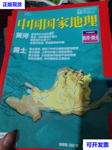 中国国家地理2017年10月总第684期（有地图）二手书