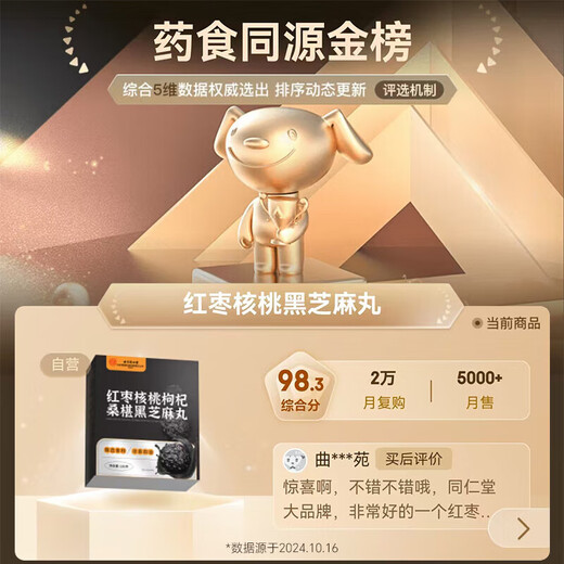 同仁堂红枣核桃桑葚枸杞黑芝麻丸270g搭养发黑发九蒸九晒无糖