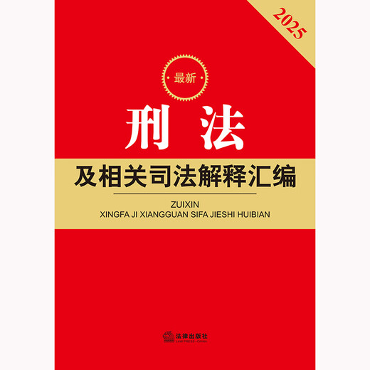 2025 Latest Compilation of Criminal Law and Related Judicial Interpretations (Fourth Edition)