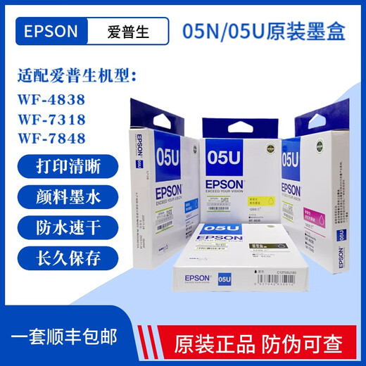 爱普生（EPSON）原装 05N 05U黑色墨盒 05U彩色墨盒 WF-4838 7318 7848 WF-4838 维护箱  T6715 维