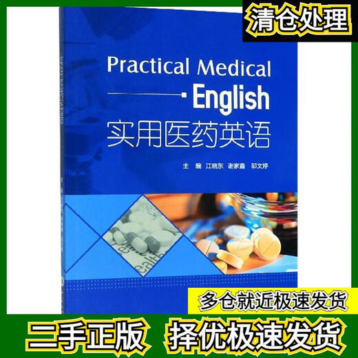[Original Old Books, kleine Anzahl von Notizen, bester Versand] Praktischer medizinischer Englisch Herausgeber: Jiang Xiaodong // Xie Jiaxin // Wu Wuing Editor: Zhang Chunhua 978756 ** 10972 Chongqing University Press