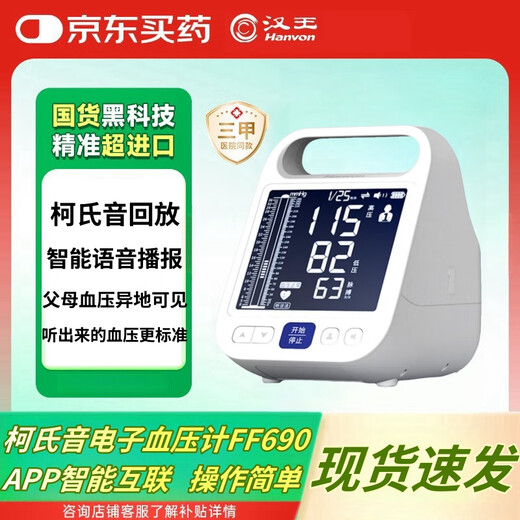 汉王[养生堂推荐]柯氏音法电子血压计690高精准医用家用测量血压仪表 690