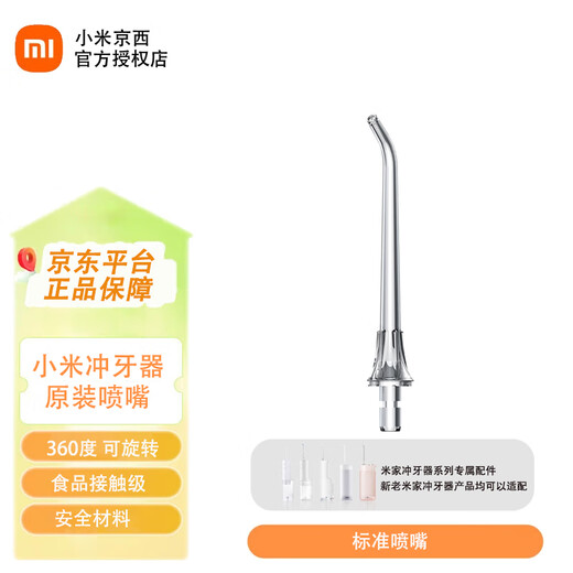 小米（MI）米家冲牙器标准喷嘴正畸牙周袋云感喷mes701 【原装喷嘴】小米牙周袋喷嘴 1支喷头