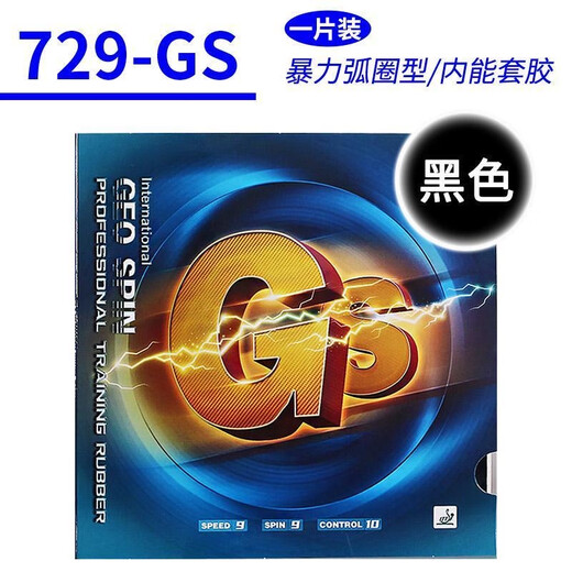 729乒乓球胶皮GS普及套套胶乒乓球拍胶皮专用乒乓拍胶皮 729GS训练套 红色一片【无包装】