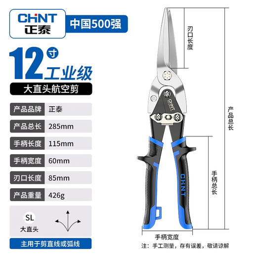 Chint iron scissors industrial scissors metal scissors iron scissors keel scissors for cutting aluminum gussets special aluminum alloy stainless steel 12-inch aviation scissors straight head