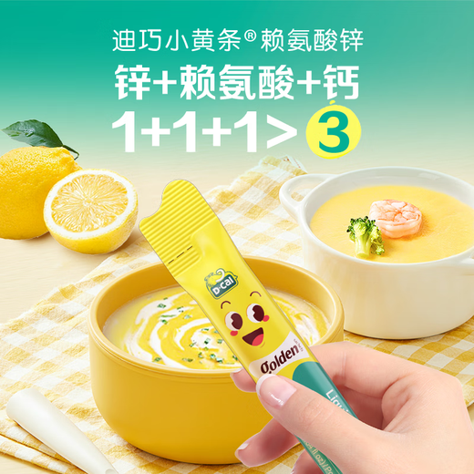 迪巧含赖氨酸(D-cal)小黄条液体钙锌 6个月-13-17岁儿童青少 【钙锌同补 成长更给力】液体钙锌20条