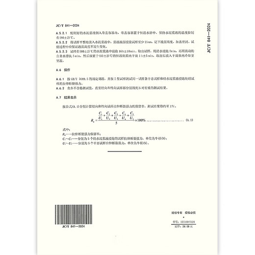JC/T 841-2024 Alkalisch resistentes Glasfasernetzstuch 2025-05-01 Implementierung