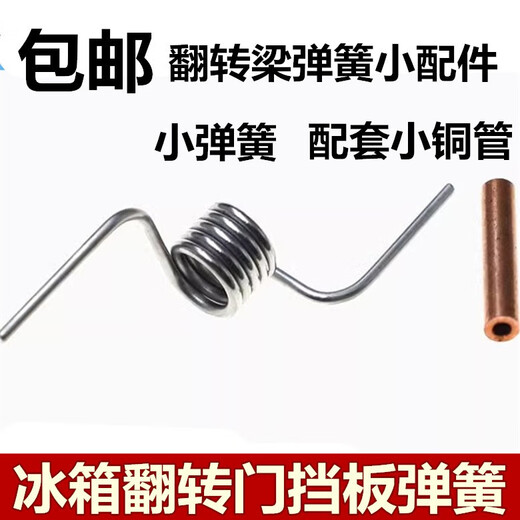 Suitable for Midea refrigerator door spring BCD vertical beam door baffle spring vertical beam refrigerator flip beam spring accessories 1 small spring