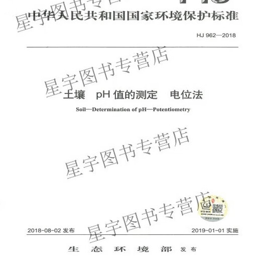 HJ 962-2018 土壤 pH值的测定 电位法
