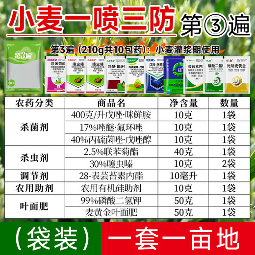 One-spray three-prevention high-yield package for wheat to increase yield, foliar fertilizer, aphid rust, scab, powdery mildew special pesticide, bagged, 8 packets of medicine for the first pass (150g)