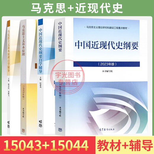 自学考试教材15040自考教材15041毛论毛概辅导书15042思想道德与法治15043中国近现代史纲要15044马克思主义基本原理试卷自考专科/本科用书 15043+15044教材辅导4本