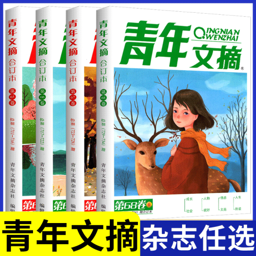 青年文摘合订本第51-68卷全套14册青少年课外阅读文学经典东方文化鲜素材作文材料支撑大全名著阅读高效训练中国故事课堂内外 青年文摘合订本 第63卷【699-704期】