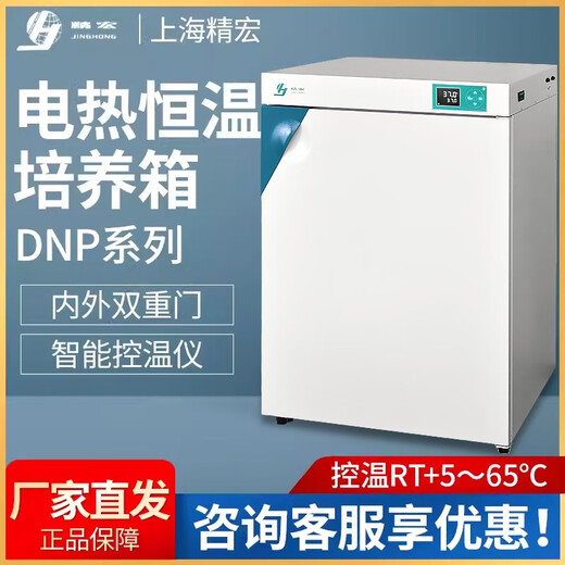 宏图宏顺DNP-9022/9272电热恒温培养箱细菌微生物种子催芽箱 DNP-9272