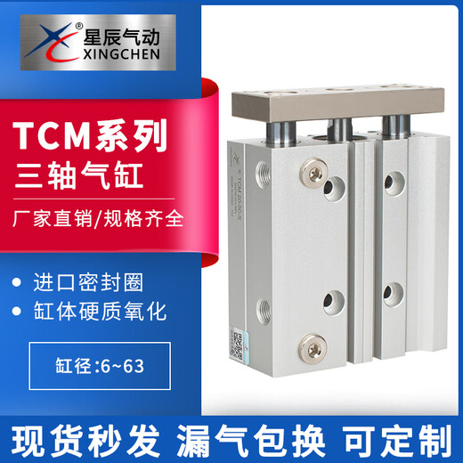 XMSJ星辰导杆三杆三轴气缸TCM/12/16/20-10-20-25-30-50-S双导向杆 12200