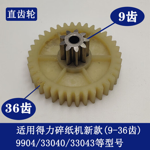 
Deli paper shredder 9904 33040 33043 9907 9912 9920 9953 Gears of paper shredder 904/33040/33043 new model (9 teeth 36 teeth)