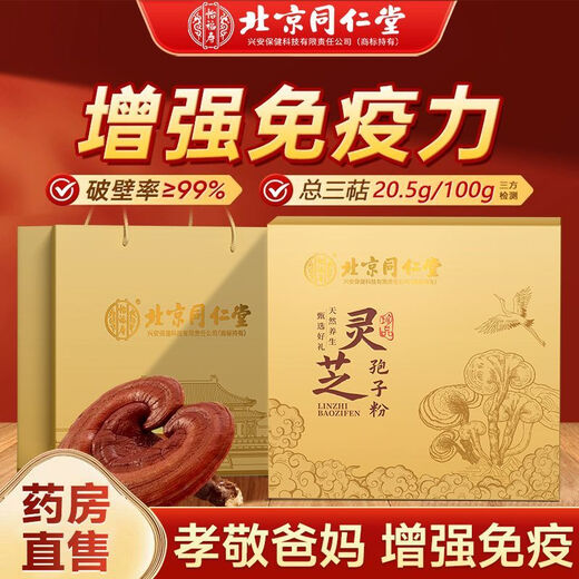 
Beijing Tongrentang Break Wall Ganoderma lucidum spore powder gift box for middle-aged and elderly people to enhance immunity blue hat certified authentic product One box [Experience package] Direct sale in large pharmacies