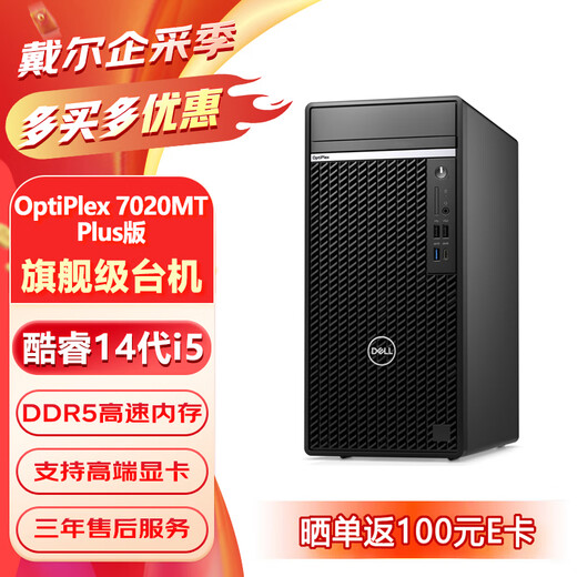 戴尔（DELL）OptiPlex7020MT Plus 商用办公台式机高性能电脑主机（i5-14500 16G 512G固态）