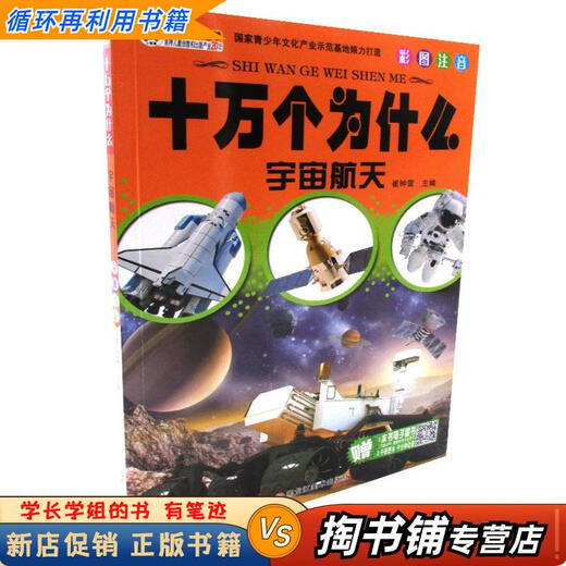 【用过的书 少量笔迹】 十万个为什么 宇宙航天   黑龙江美术出版社 9787531865759