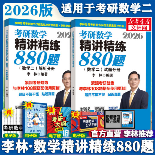 【880题现货】2026李林考研数学 李林880数二2026 李林四六套卷 数学一数学二数学三  可搭肖秀荣徐涛张剑张宇汤家凤考研真相 李林精讲精练880题 数学二