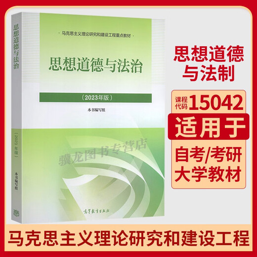 15042思想道德与法治高等教育出版社2023版马工程马克思主义理论政治教材考研辅导自学考试用书自考成教成考03706思修专科书籍 15042思修教材+试卷25版