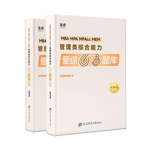 管综678题库(数学册·逻辑册)海绵财大学出版社有限公司9787564244057 管理书籍