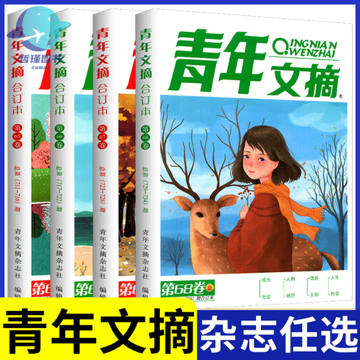 青年文摘合订本第51-68卷全套14册青少年课外阅读文学经典东方文化鲜素材作文材料支撑大全名著阅读高效训练中国故事课堂内外 青年文摘合订本 第73卷【759-764期】