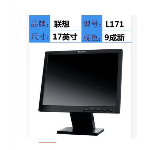 联想天骄九新17寸联想L171 9227 L1710A/D二手台式液晶显示器 19寸联想包 19.5寸联想led显示器2016 官方标配
