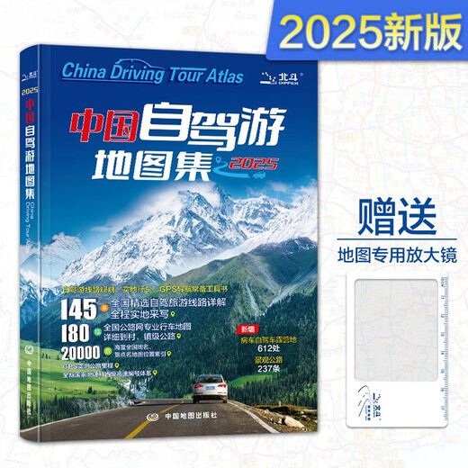 Official authentic product, newly upgraded 3rd edition, 2025 China self-driving travel atlas, new version of self-driving travel guide (best-selling for 15 consecutive years, travel guide, route navigation, national transportation map, road network, attractions, self-guided tour, China map, province map, travel around China, travel around China)