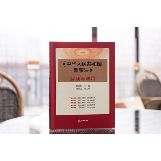 Interpretation and application of <Supervision Law of the People's Republic of China>