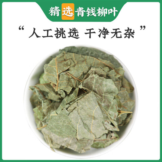 
Jiujiuheren Qingqian Willow Leaf Chinese medicinal materials: Jinqian Willow Tea Qingqian Willow Beef Tea Water Burdock Corn Shave Murata Health Tea [Selected] Qingqian Willow Leaf 250g bag