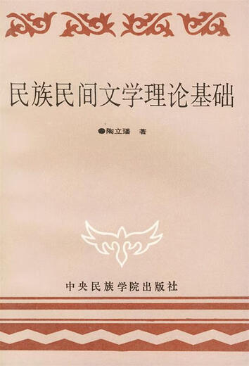 
Genuine old books Theoretical basis of ethnic folk literature 9787810012034 Tao Lifan Central College of Nationalities Press