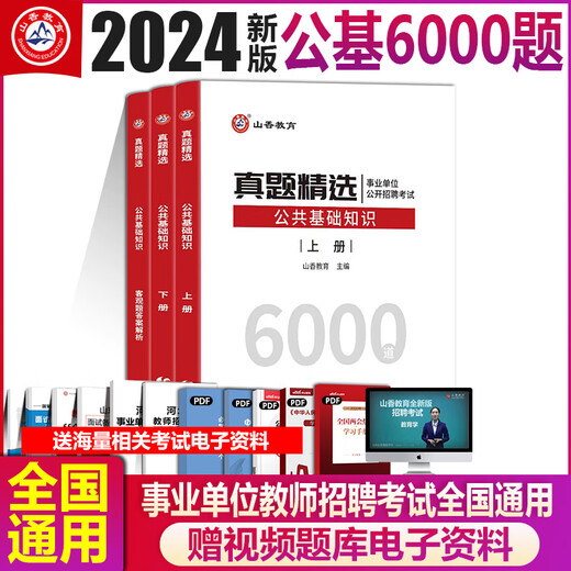 2024 Shanxiang Education Teacher Recruitment Examination Books 6000 öffentliche Grundfragen, die von 6000 öffentliche Grundfragen ausgewählt wurden.