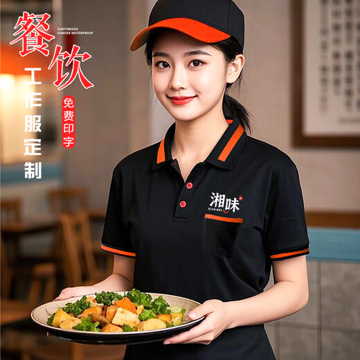 帅出餐饮服务员工作服T恤定制短袖夏季餐厅大排档小吃火锅店薄款工装 黑色红领—M9905 清爽透气升级款 S