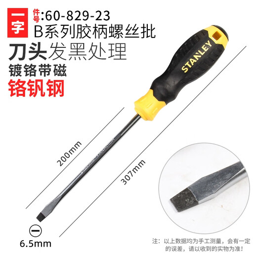 史丹利（STANLEY）螺丝刀十字一字起子家用磁性平口电工改锥加长小号工业级 一字6.5x200mm 60-829-23