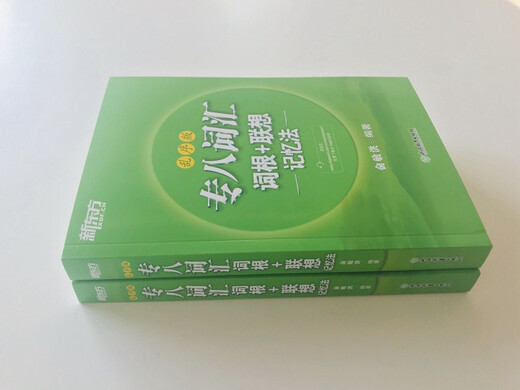 新东方 专八词汇词根+联想记忆法 乱序版 新东方绿宝书