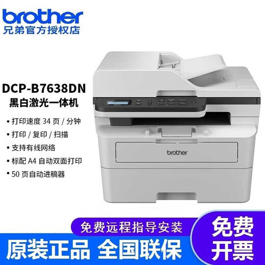 Brother (brother) DCP-7658DW/B7648DW impresora multifunción láser en blanco y negro copiadora escaneo inalámbrico a doble cara B7638DN (escaneo de copia continua + red cableada) estándar oficial (nueva y auténtica garantía a nivel nacional)