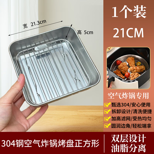 Baichang air fryer square baking pan rack 304 stainless steel household oven baking special tray oil filter mesh plate 21cm-304 square baking pan (plate + net)
