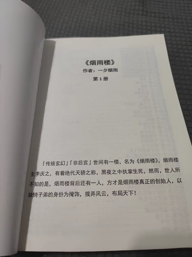 烟雨楼 惊鸿小说实体书连载至3100章共21册 150章/册 一夕烟雨著 第6册（701-850章）其它目录看主图第3张