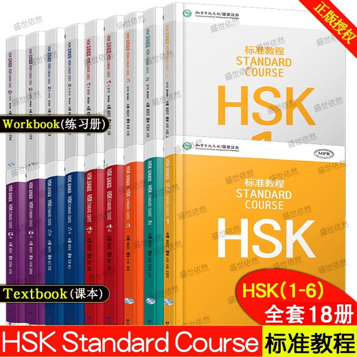 【可选】HSK标准教程123456(上+下）学生用书+练习册+教师用书 对外汉语教学零基础汉语教程新汉语水平等级考试  对外汉语学习培训教材 HSK标准教程1-6级学生用书+练习册全套.18本