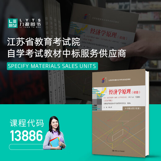 自考自学教材13886经济学原理（初级）（附大纲）2024版 中国人民大学出版社9787300330914 力源图书 经济学原理（初级）2024版