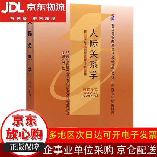 Manuel d'auto-étude 03291 3291 Relation interpersonnelle 2005 Édition Feng Lan Liaoning University Press [Nouvelle édition authentique / Jingkuang Direct Issue / Instime-Issalable]