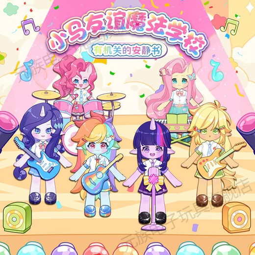 元族小马宝莉安静书魔法学院口袋玩具新款女孩贴儿童玩具豪华可爱 苹果嘉儿款造景口袋包