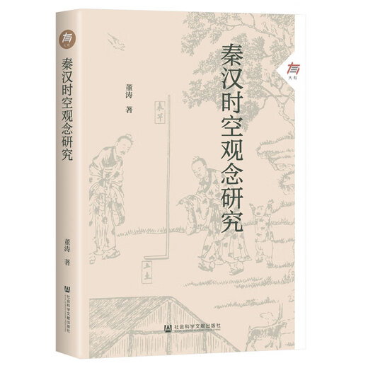 Erforschung des Konzepts von Raum und Zeit in Xinhua, Qin und Han Dynasties, SN9716