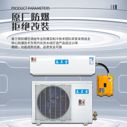 Chunlanxue explosion-proof air conditioner 1.5P wall-mounted industrial substation/pharmaceutical coating hazardous chemicals warehouse/workshop explosion-proof standard IIB T4 BFKT-3.5 1.5 HP